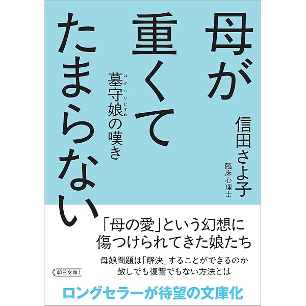 愛情という名の支配: 家族を縛る共依存 | 信田 さよ子 |本 | 通販 | Amazon